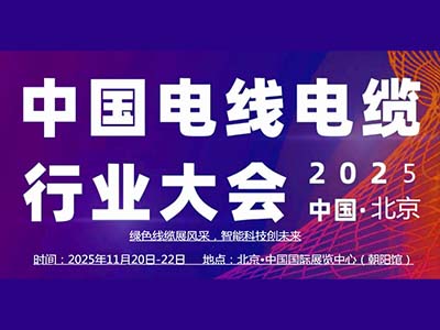 中國(guó)（北京）國(guó)際電線電纜產(chǎn)業(yè)博覽會(huì)