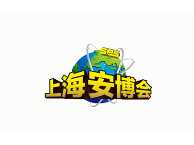 上海安博會(huì)-上海國(guó)際公共安全產(chǎn)品展覽會(huì)