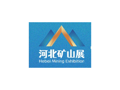 河北礦山安全技術(shù)與裝備展覽會(huì)