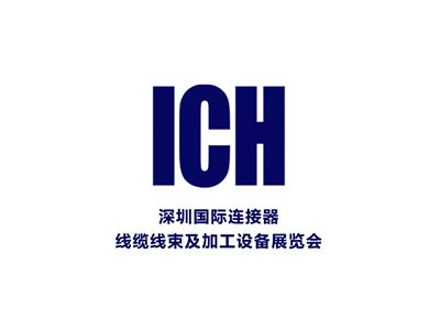 深圳連接器、線纜線束及加工設(shè)備展覽會(huì)
