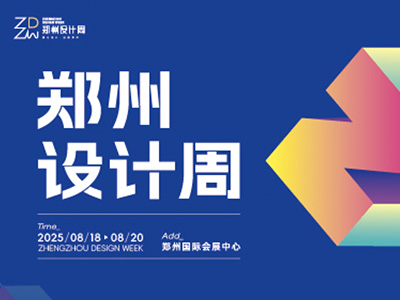 鄭州設(shè)計(jì)周