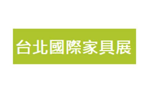 臺(tái)北家具展覽會(huì)