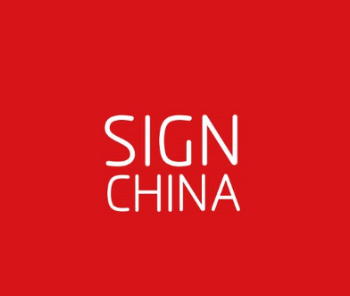 上海廣告標識展覽會