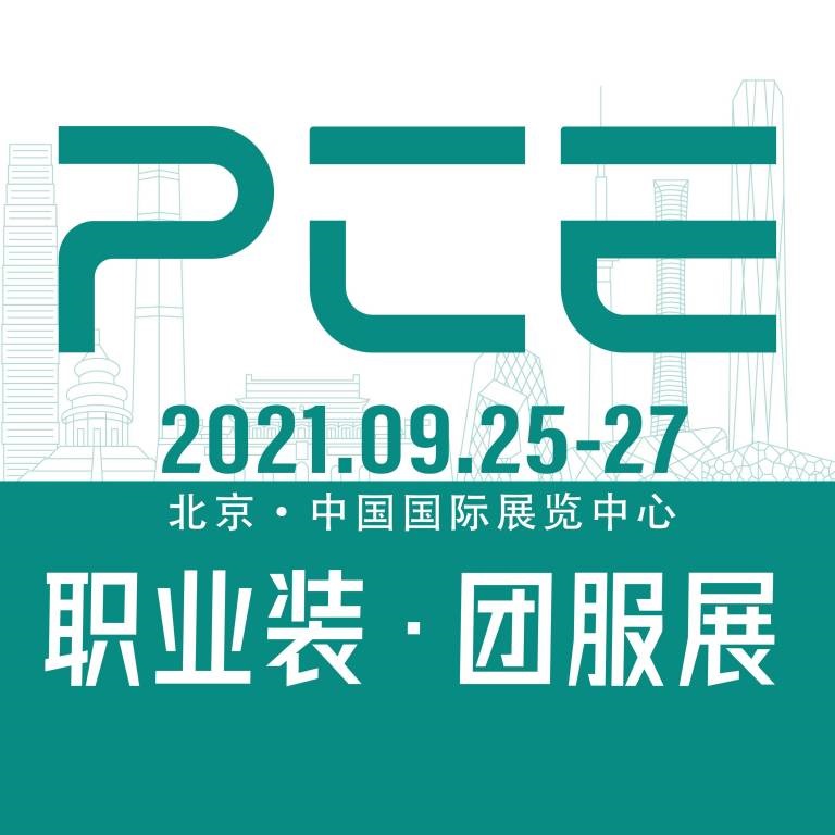 北京國際職業(yè)裝·團服展覽會