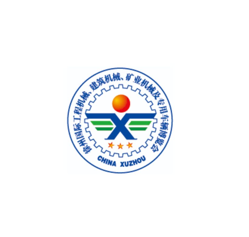 徐州國際工程機械展覽會