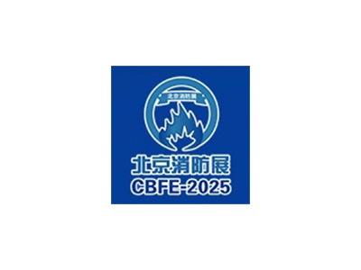 中國(北京)國際消防技術(shù)與設(shè)備展覽會(huì)