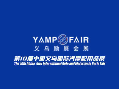 義烏汽摩配用品交易會
