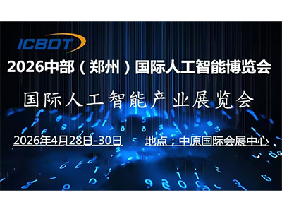 中國(guó)（鄭州）國(guó)際人工智能產(chǎn)業(yè)博覽會(huì)