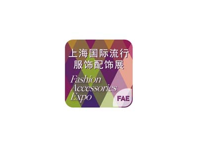 上海國際流行服飾配飾展覽會
