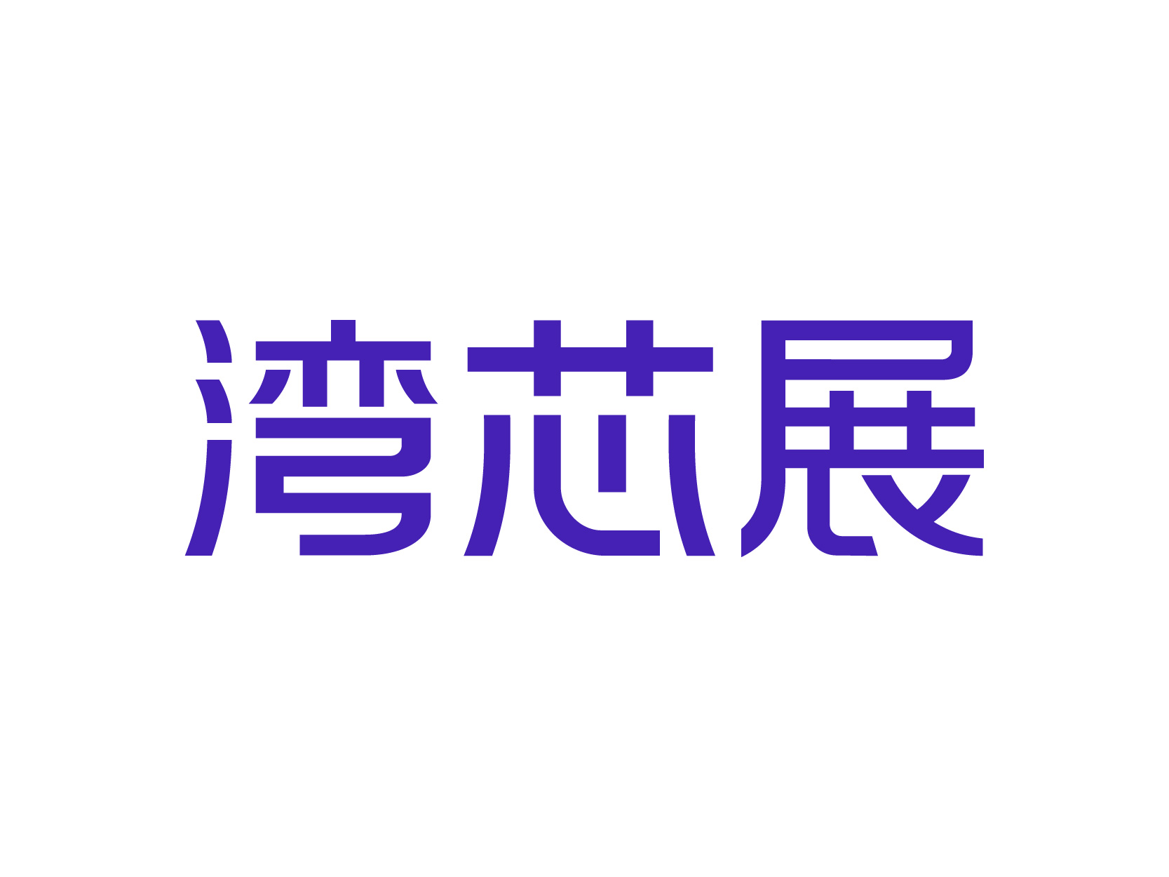 灣區(qū)半導體產(chǎn)業(yè)生態(tài)博覽會(深圳)-灣芯展