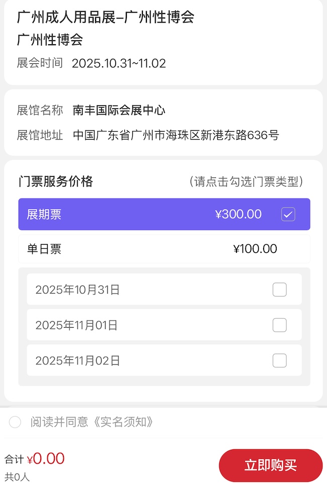 2025廣州性博會門票申請流程