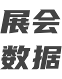 展會數(shù)據(jù)