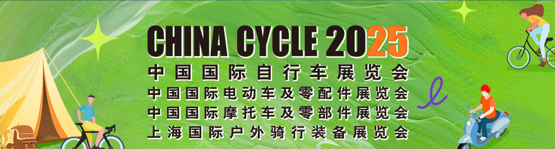 上海國際自行車展覽會
