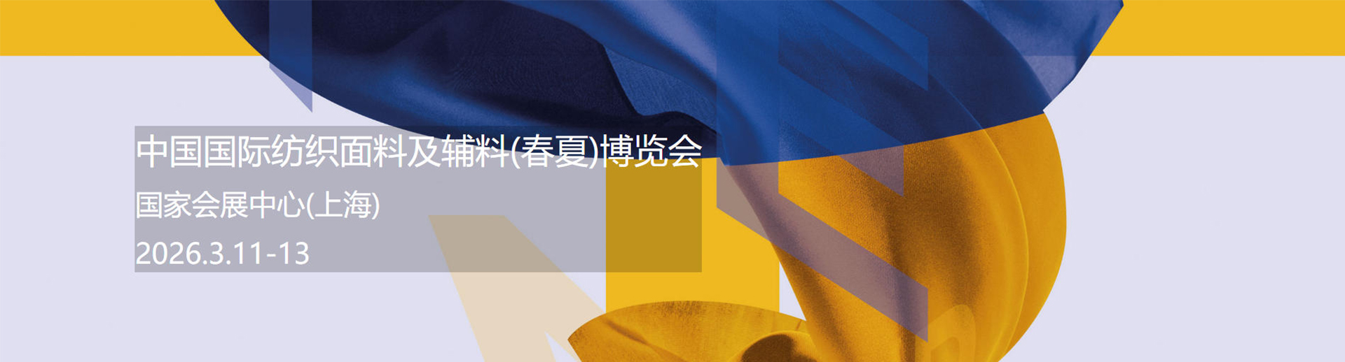 上海面料展-中國紡織面料及輔料(春夏)展